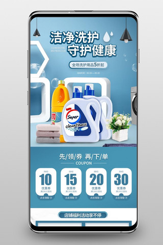 手机线上海报模板_蓝色简约风洗护洗衣液手机端首页