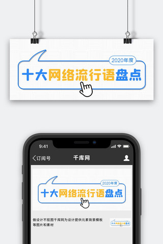 十大热词海报模板_简约大字十大网络流行语盘点蓝色白色简约风公众号首图
