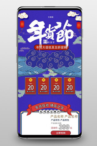 复古手机端海报模板_年货节蓝色复古中国风电商首页手机端模板