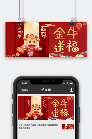 金牛送福新年快乐红色中国风公众号首图