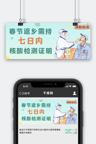 春运返乡核酸检测证明绿色渐变卡通公众号首图