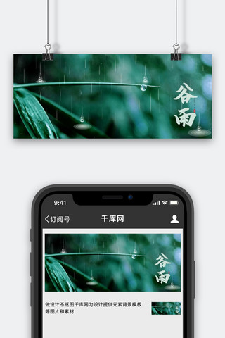 谷雨谷雨绿色模糊公众号首图