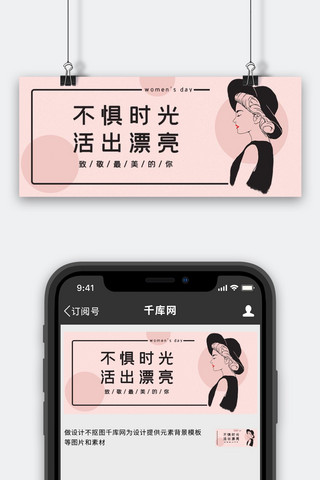 粉时尚海报模板_不惧时光活出漂亮女生节粉时尚公众号首图