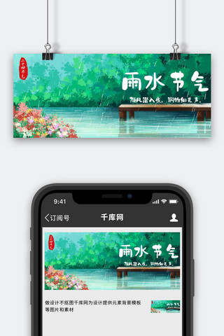 二十四节气雨水绿色插画治愈公众号首图