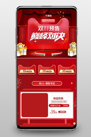 团队插图海报模板_双11预售巅峰对决红色淘宝电商手机端首页模板