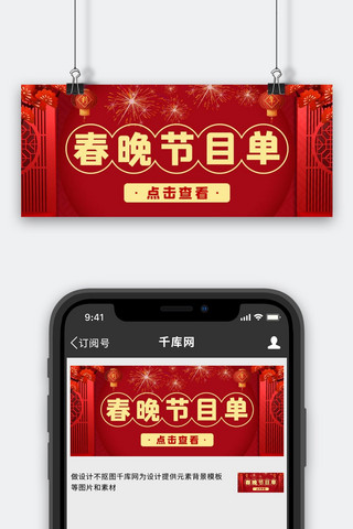 春晚春晚节目单红色喜庆公众号首图