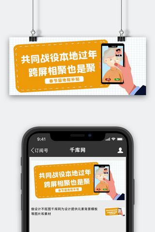 防疫黄色海报模板_本地过年视频通话黄色简约公众号首图