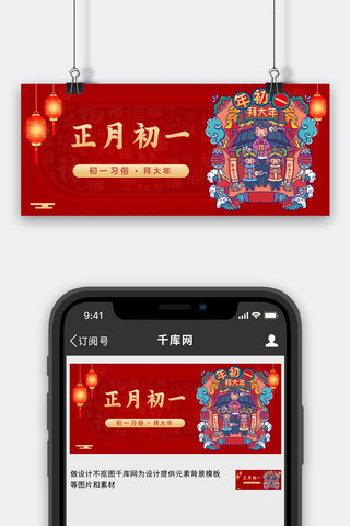 卡通红色喜庆海报模板_正月初一正月初一红色喜庆公众号首图