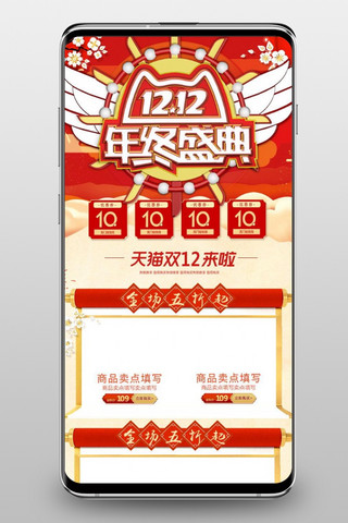 双12手机海报模板_红色经典淘宝天猫双12手机淘宝首页模板