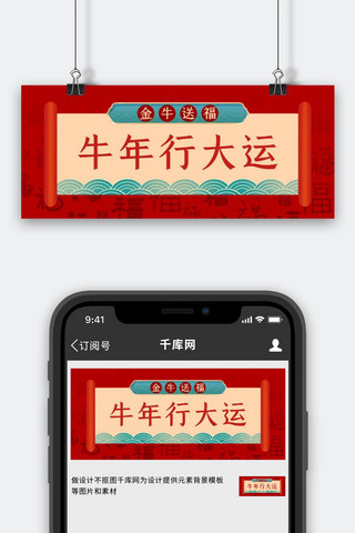 牛年海报模板_牛年行大运卷轴红色中国风公众号首图