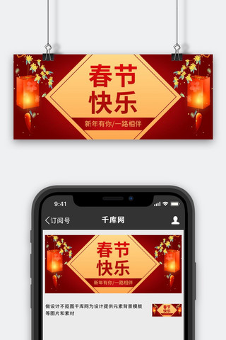 新春快乐banner海报模板_春节快乐红色中国风公众号首图