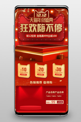 红色喜庆双12狂欢盛典淘宝天猫手机端首页模板
