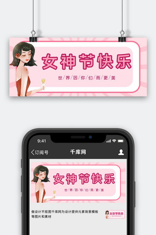 浪漫优雅海报模板_三八女神节快乐粉色浪漫优雅温柔公众号首图
