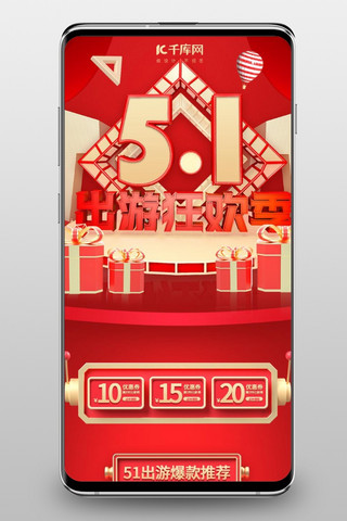 51出游狂欢季红色C4D通用手机端首页