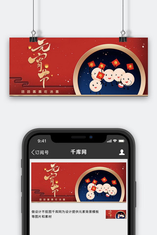 元宵节卡通汤圆海报模板_元宵节汤圆红色卡通可爱公众号首图