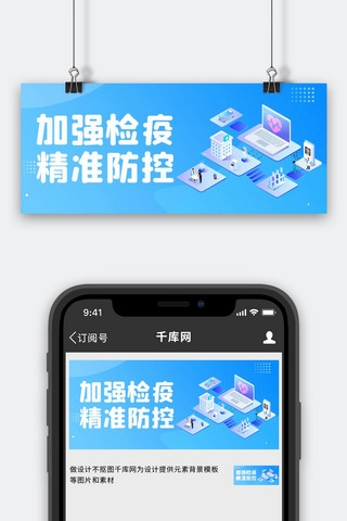 医疗健康加强检疫 精准防控蓝色蓝色公众号首图