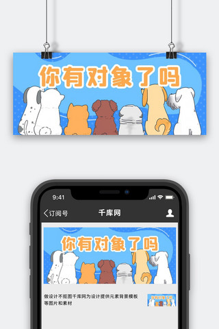 七夕单身狗海报模板_情人节单身狗蓝色卡通创意公众号首图