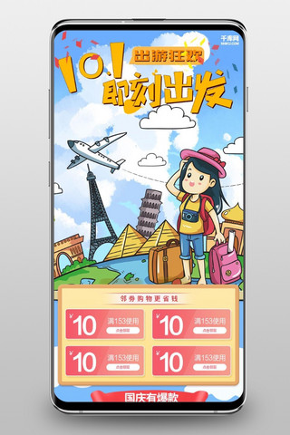 淘宝首页旅行海报模板_千库原创国庆出游季手机淘宝首页