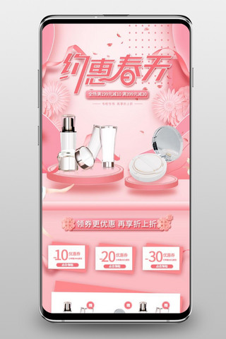 约会春天粉色简约化妆品手机端首页