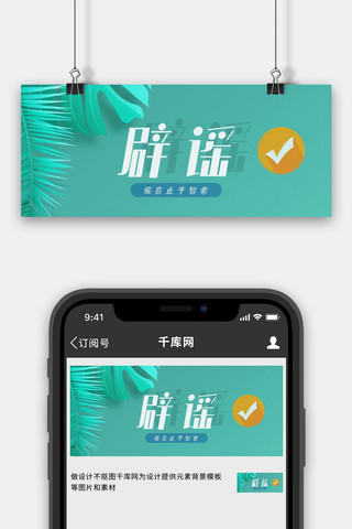 辟谣谣言止于智者绿渐变公众号首图