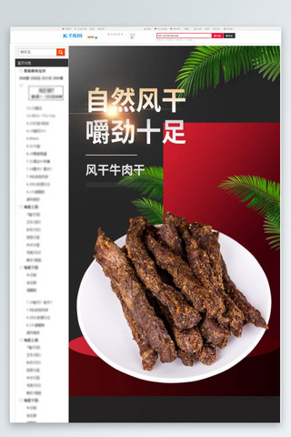 美味零食自然风干牛肉干红色简约大气电商详情页