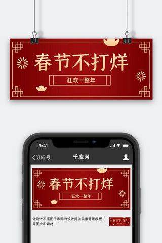 春节不打烊元宝红色喜庆公众号首图