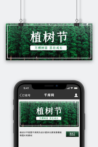 新环境海报模板_植树节树林绿色摄影公众号首图