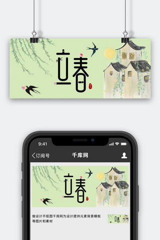 二十四节气立春浅绿中国风微信公众号首图