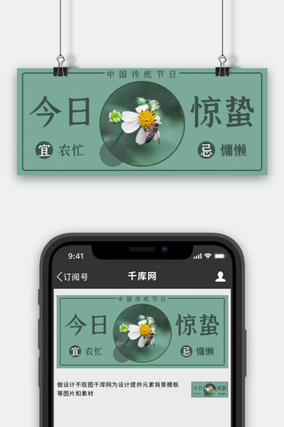 惊蛰花朵海报模板_今日惊蛰蜜蜂绿色简约公众号首图