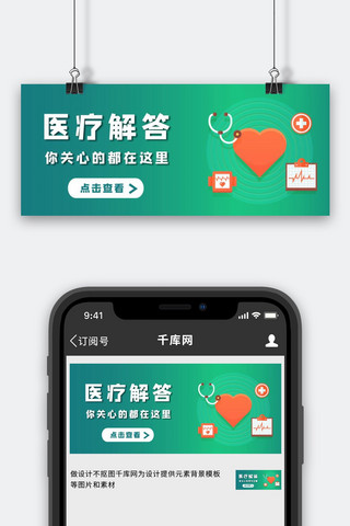 医疗健康解答答疑绿色简约公众号首图
