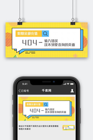 无法加重海报模板_假期余额充值页面错误无法显示黄色创意公众号首图