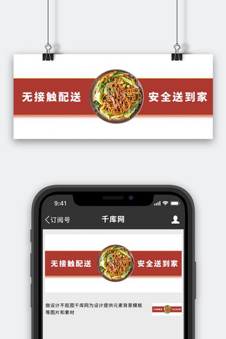 面条图海报模板_防疫外卖面条红色简约公众号首图