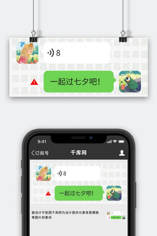 手机聊天图海报模板_七夕节手机告白被拒绝白色绿色创意卡通公众号首图