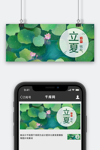 传统二十四节气立夏绿色手绘插画公众号首图