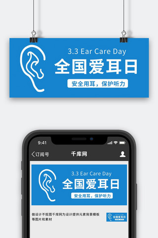 全国爱耳日耳朵蓝色简约公众号首图