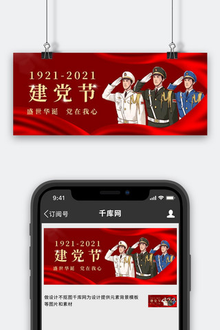 建党100周年红色中国风公众号首图