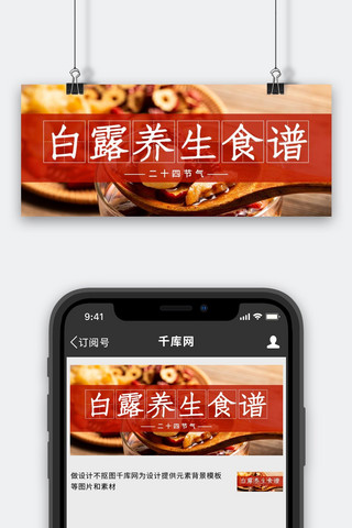 白露公众海报模板_白露公众号首图食谱红色简约公众号首图