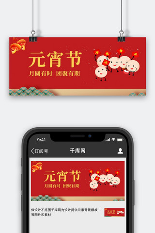 元宵节拟人元宵红色中国风公众号首图