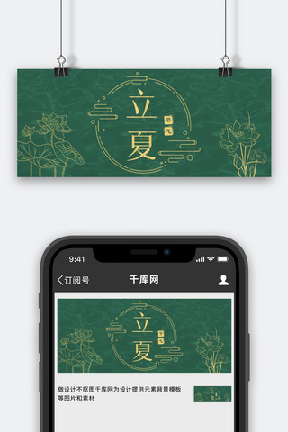 荷叶金色海报模板_二十四传统节气立夏荷花绿色中国风公众号首图