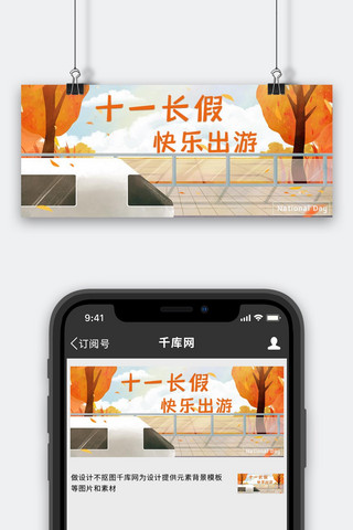 国庆节出游橙色插画公众号首图
