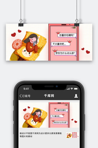 微信对话框海报模板_微信创意情侣套路撩妹粉色卡通公众号首图