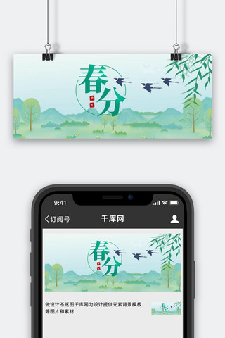 春分春分绿色卡通公众号首图