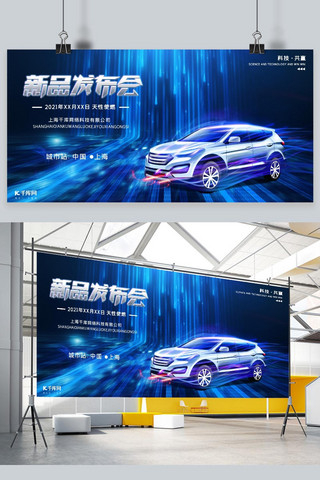 新品展板海报海报模板_汽车新品发布会科技光效蓝色简约展板