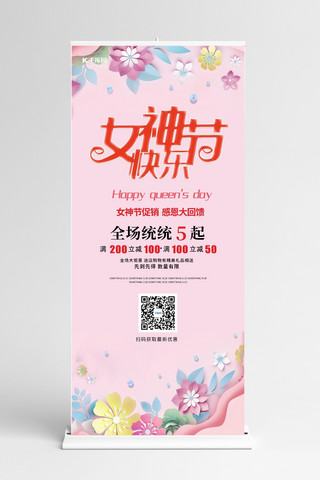 剪纸温馨海报模板_女神节快乐剪纸花粉色剪纸风展架