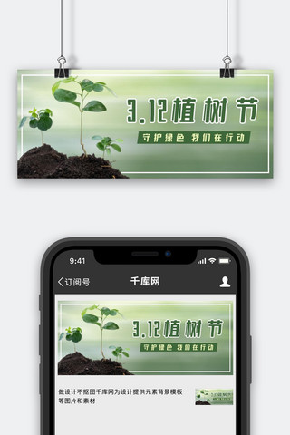 植树节小树苗绿色摄影风公众号首图