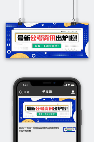 公考资讯格子纸张蓝色扁平公众号首图