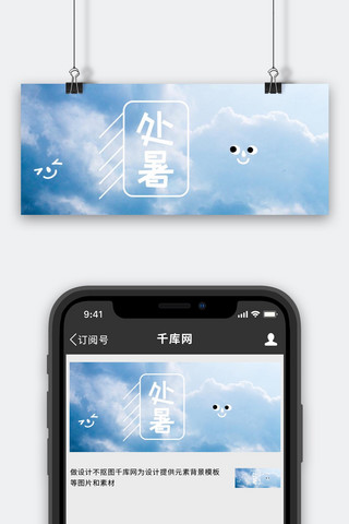 蓝白banner海报模板_处暑蓝天白云蓝白趣味创意公众号首图