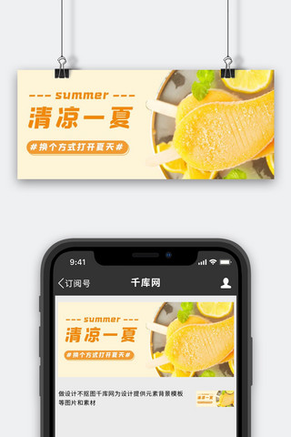 黄色文艺海报模板_清凉一夏雪糕黄色文艺公众号首图