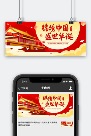 新中国73岁华诞海报模板_锦绣中国盛世华诞红色简约公众号首图