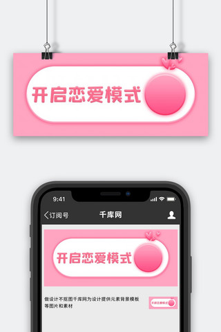 进入按钮海报模板_开启恋爱模式按钮粉色卡通创意公众号首图